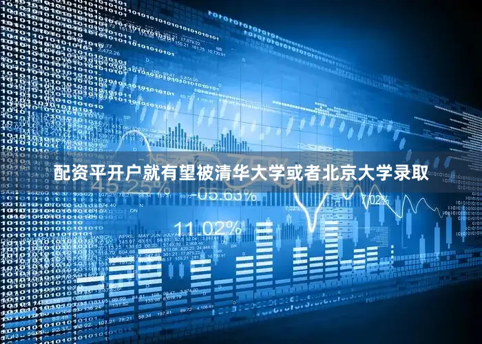 配资平开户就有望被清华大学或者北京大学录取