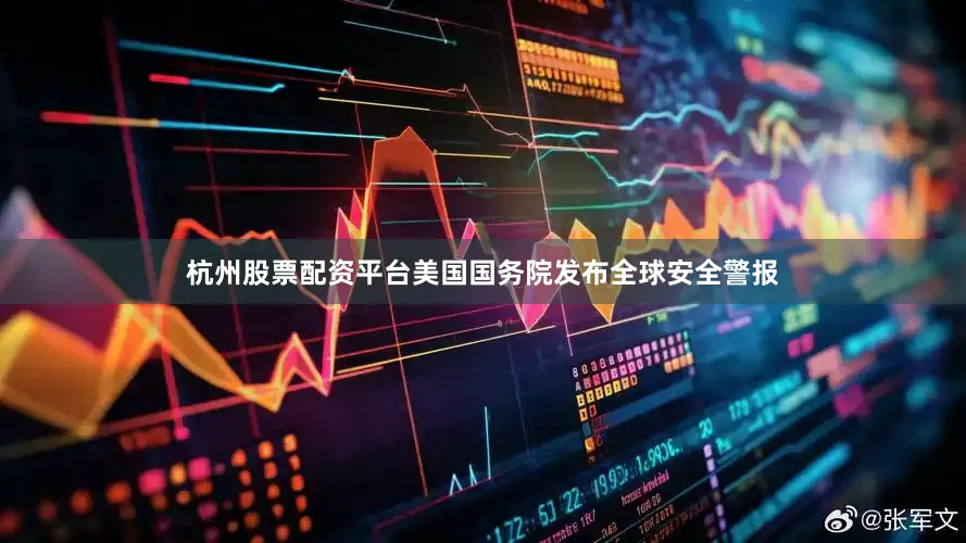 杭州股票配资平台美国国务院发布全球安全警报