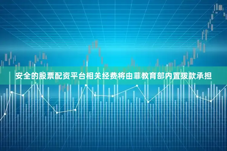 安全的股票配资平台相关经费将由菲教育部内置拨款承担