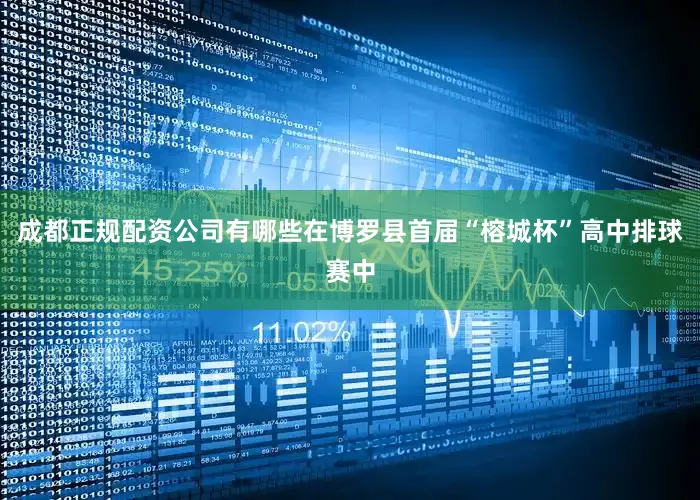 成都正规配资公司有哪些在博罗县首届“榕城杯”高中排球赛中