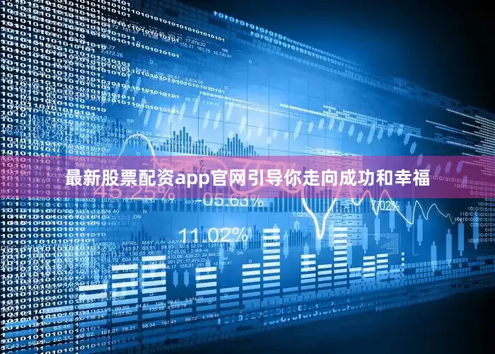 最新股票配资app官网引导你走向成功和幸福