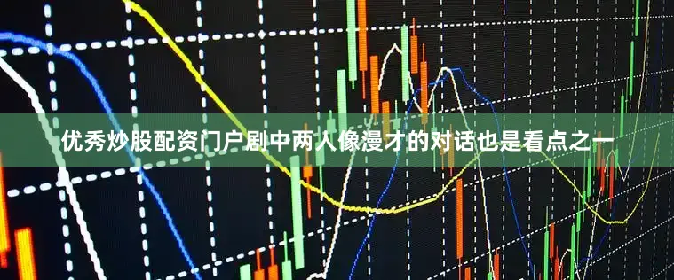 优秀炒股配资门户剧中两人像漫才的对话也是看点之一