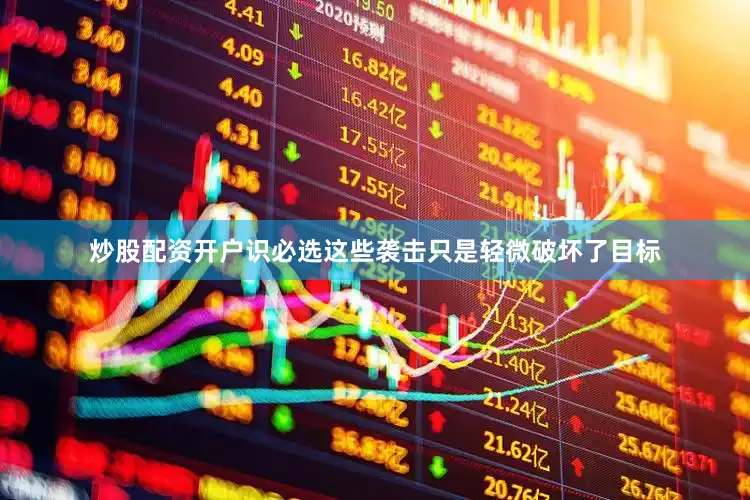 炒股配资开户识必选这些袭击只是轻微破坏了目标