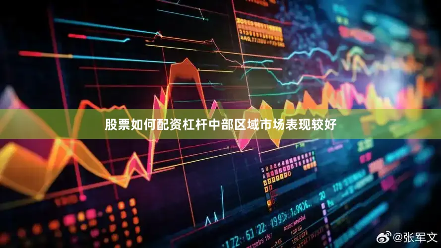 股票如何配资杠杆中部区域市场表现较好