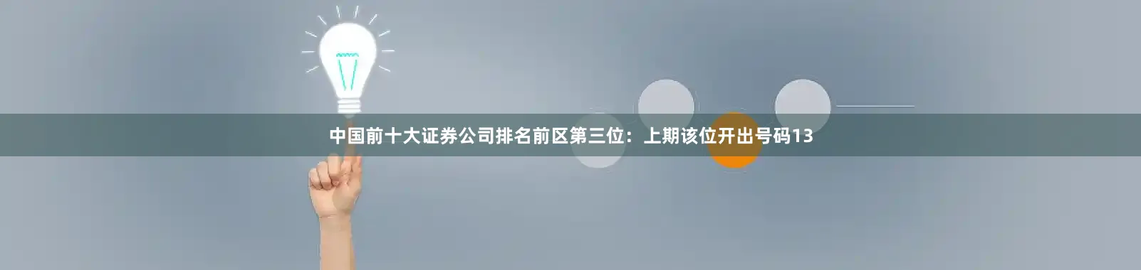 中国前十大证券公司排名　　前区第三位：上期该位开出号码13