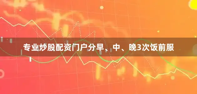 专业炒股配资门户分早、中、晚3次饭前服